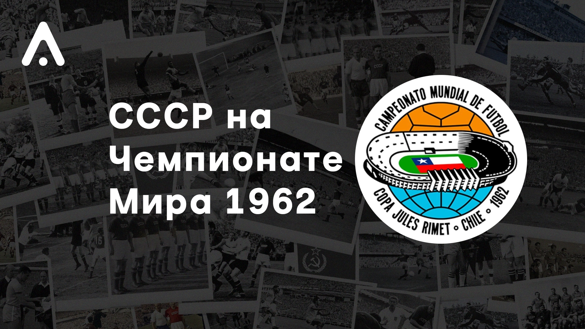 Спартак, Сборная России по футболу, Виктор Понедельник, Сборная СССР по футболу, Гавриил Качалин, Лев Яшин, Чемпионат мира по футболу, Валентин Иванов-старший, Альфа-Банк РПЛ