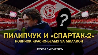 Пилипчук и «Спартак-2». Зарплата, условия контракта