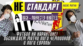 Футбольный карантин / ЛАСК - Манчестер Юнайтед/ Вольфсбург - Шахтёр/ Лига Чемпионов. Анализируем