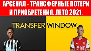Арсенал: Трансферное лето 2021