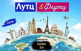 Лутц and Флутц кругосветка: Выпуск 6. Сочи Rostelecom Cup