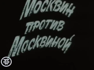 Москвин против Москвиной (1988)