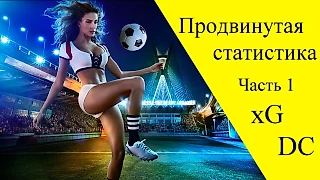 Как начать выигрывать с помощью продвинутой статистики? Часть 1: xG и Deep completion (DC)
