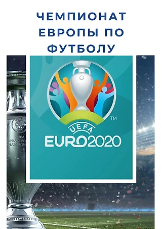Самые интересные факты о чемпионате Европы по футболу