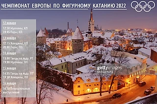 Чемпионат Европы по фигурному катанию 2022