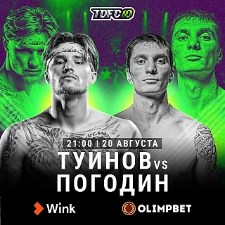 Денис Погодин vs. Владислав Туйнов «Орловский бриллиант» на #TDFC10