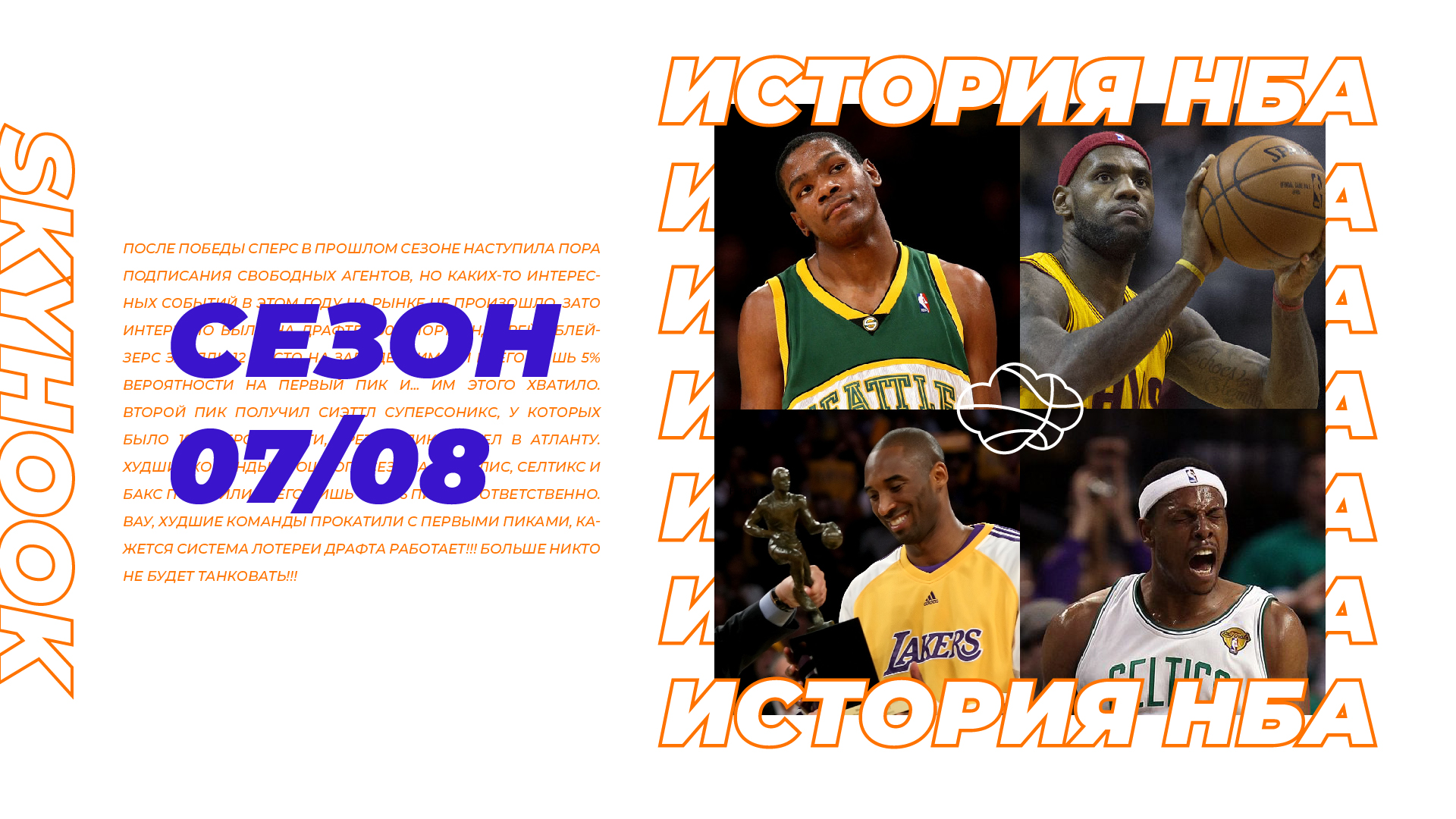 Бостон, Лейкерс, Кобе Брайант, Леброн Джеймс