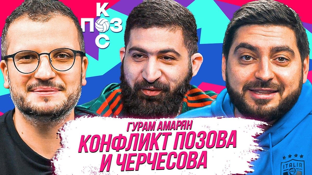 Гурам Амарян: «Локомотив», бойкот «Тамбова». Ответ Позова Черчесову | Поз и Кос
