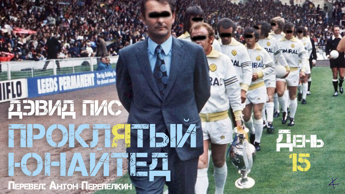 Дэвид Пис. «Проклятый Юнайтед»: День пятнадцатый