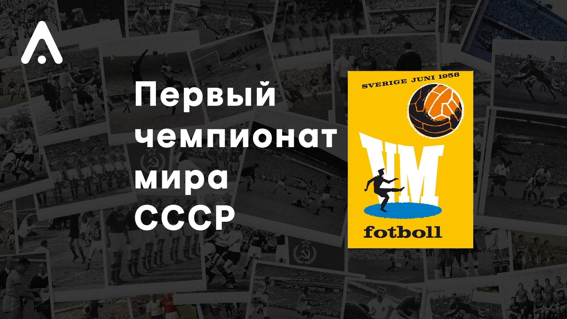 Спартак, Сборная России по футболу, Сборная СССР по футболу, Никита Симонян, Гавриил Качалин, Пеле, Чемпионат мира по футболу, Лев Яшин, Игорь Нетто, Альфа-Банк РПЛ