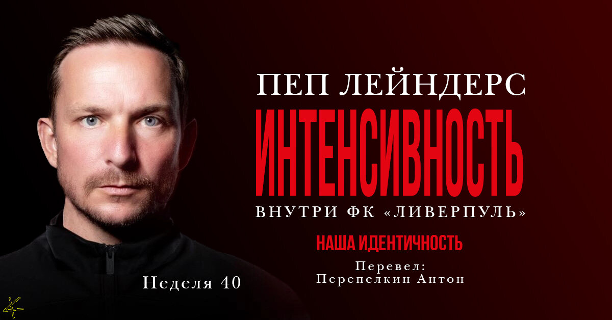 Пеп Лейндерс. «Интенсивность» Неделя 40: Сохраняйте жадность