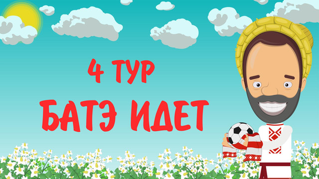 4 ТУР Чемпионата Беларуси / БАТЭ идёт / Динамо бежит. [Bulba-Ball] (13.04.2020)