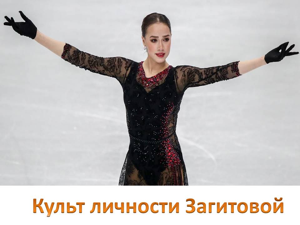 Алина Загитова, Евгений Плющенко, Евгения Медведева, Этери Тутберидзе, Алена Косторная
