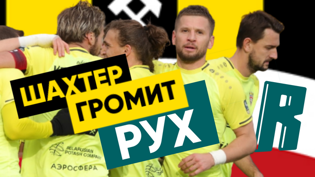 ПРОВЛАСТНОЕ ПИСЬМО / ШАХТЕР ГРОМИТ РУХ / БАТЭ ИСЛОЧЬ ЖУКОВСКОГО / ДИНАМО МИНСК ПОБЕЖДАЕТ