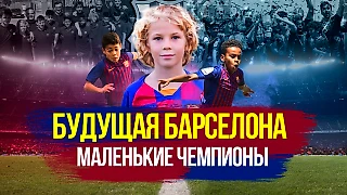 Михал Жук, Дэвид Обинна и компания - будущая Барселона! Ты их вспомнишь через пять лет!