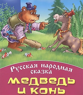 Чуть не об(ц)скакали медведей