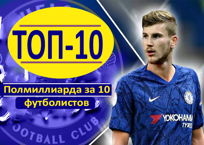 Челси, трансферы, Тимо Вернер