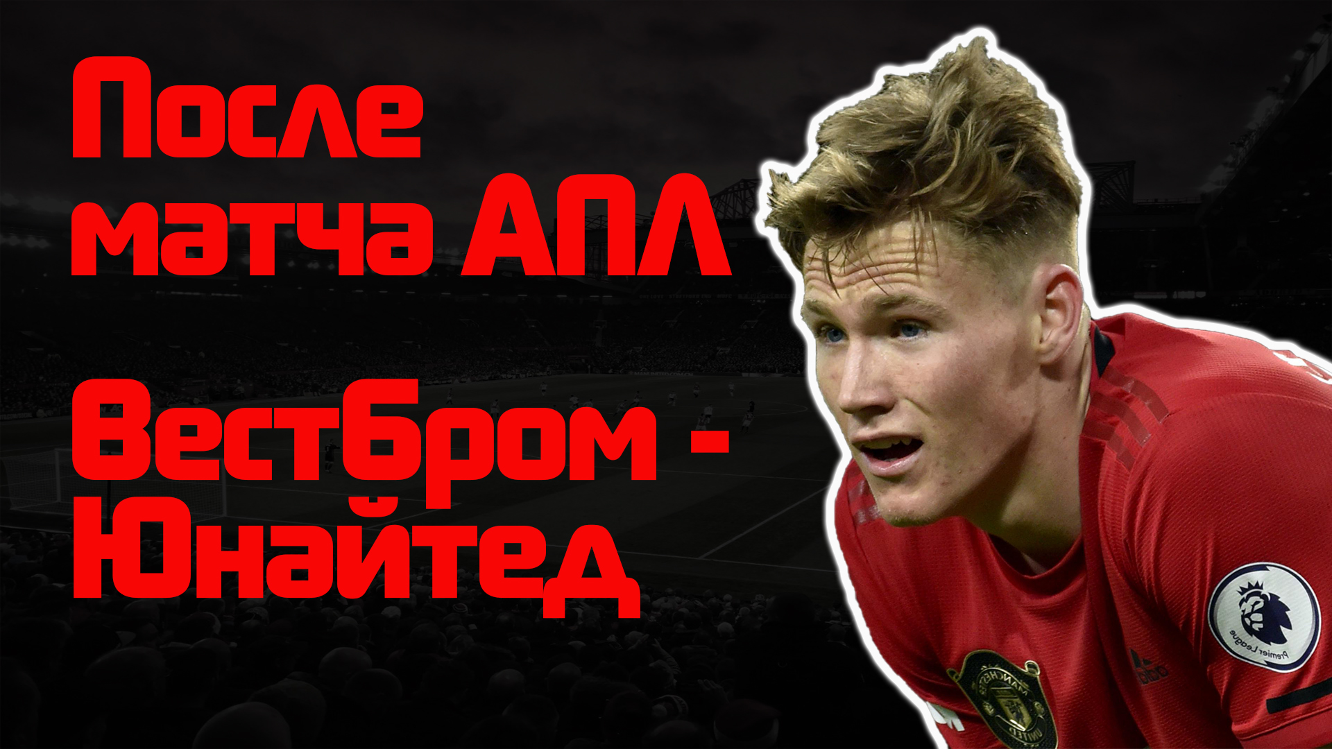 Манчестер Юнайтед