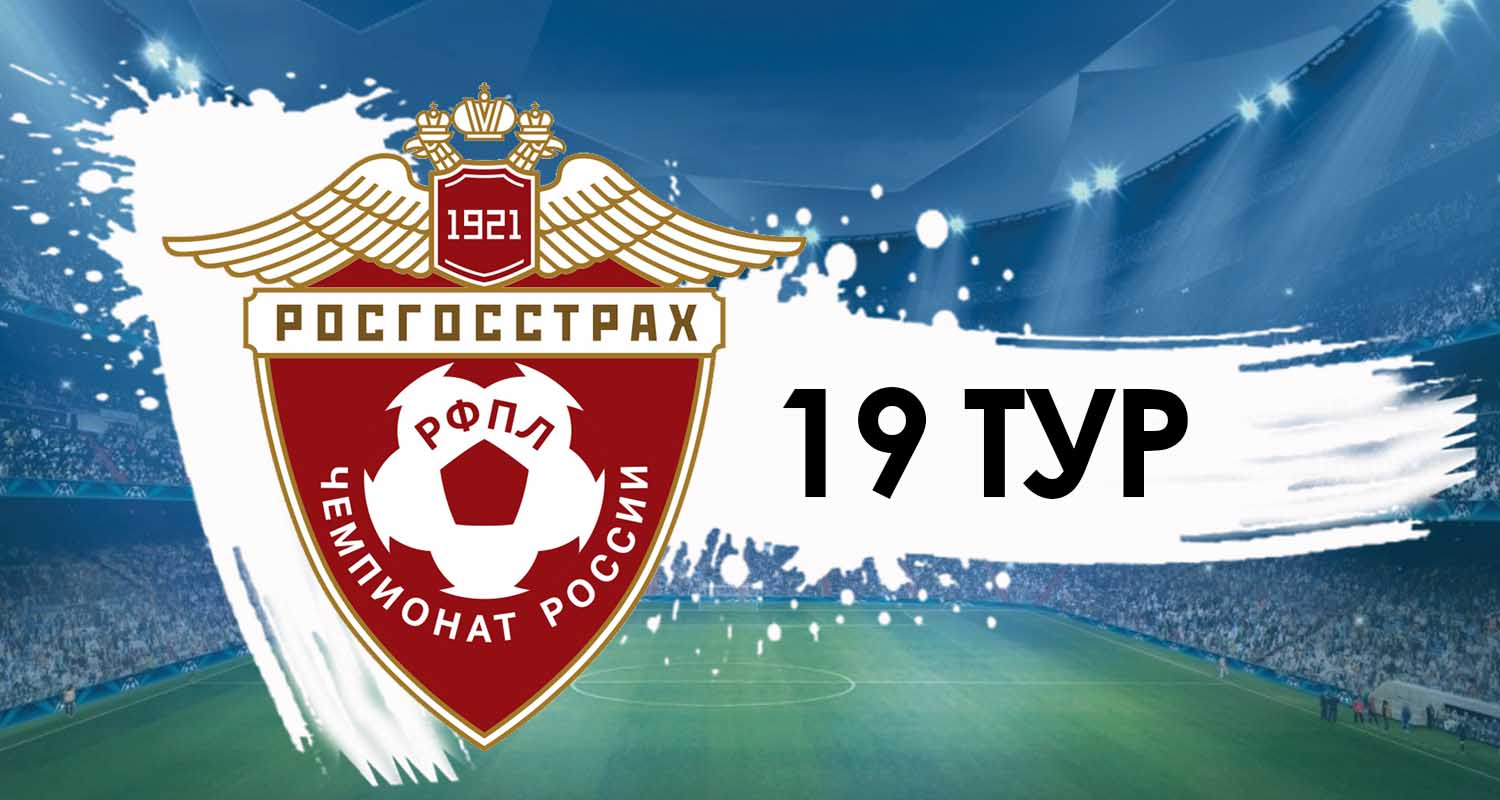 Томь, Краснодар, ЦСКА, Организация РПЛ, Спартак, Ростов, Зенит