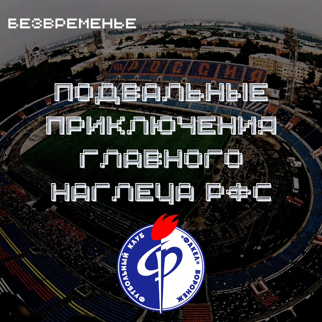 Факел, Первая лига, Альфа-Банк РПЛ, Вторая лига Б