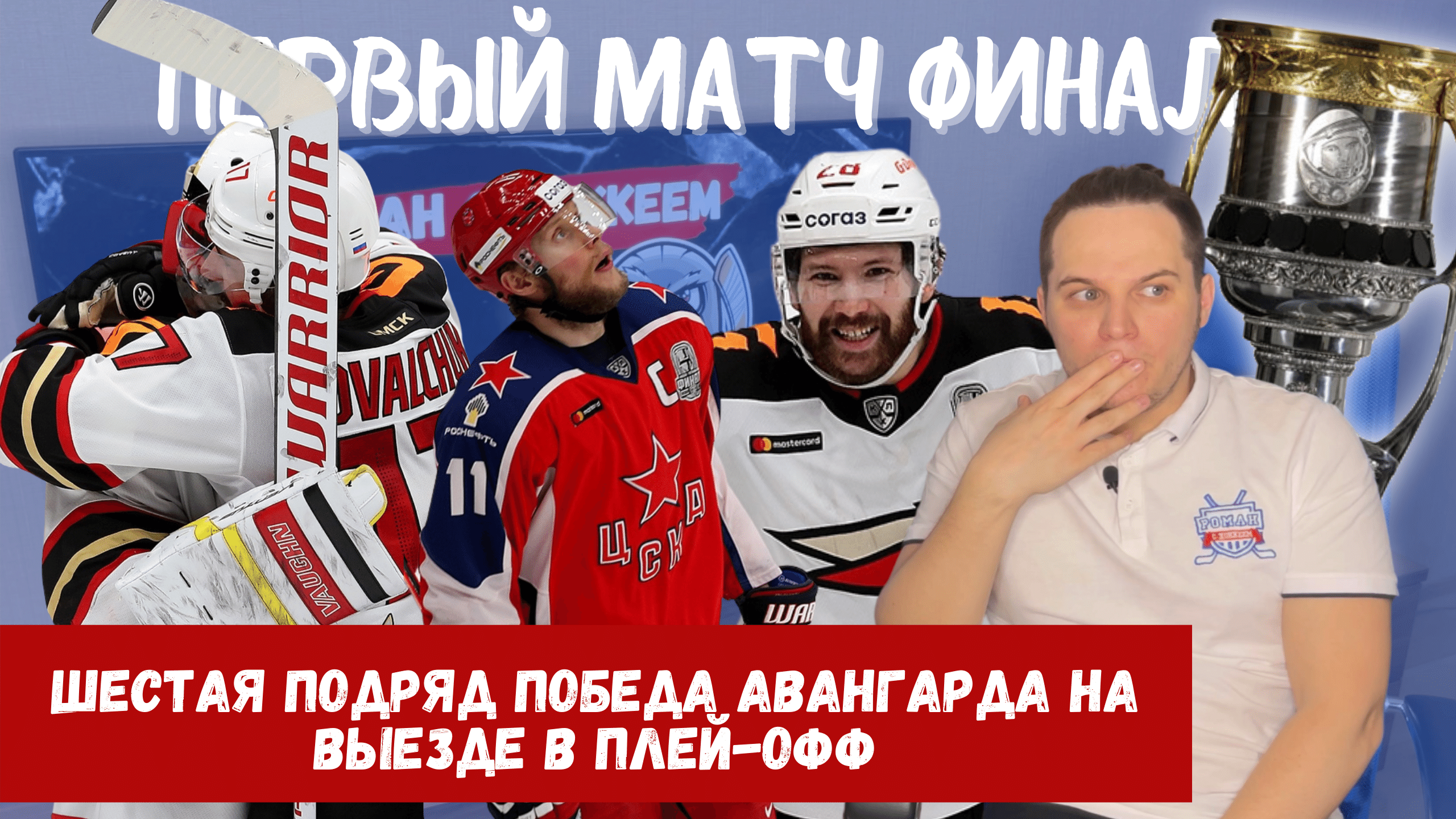 Ларс Юханссон, Илья Каблуков, ЦСКА, Шимон Грубец, Андрей Локтионов, Игорь Никитин, Боб Хартли, Авангард, Егор Чинахов, Семен Чистяков