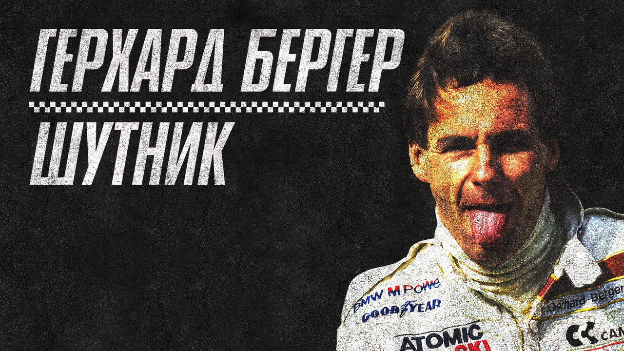 Бенеттон, Феррари, Герхард Бергер