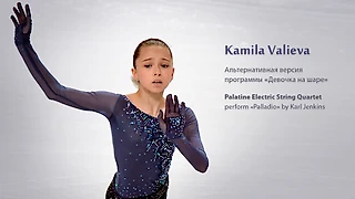 Камила Валиева - Palladio