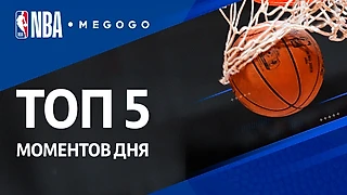 Плей-офф НБА. Топ-5 моментов всех игр от 9 сентября