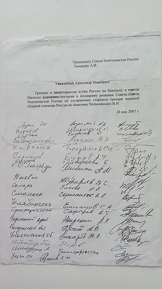 Письмо, благодаря которому в 2007 году был отстранен от сборной Польховский