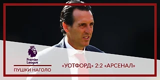 «Арсенал» спал всю игру, так, что даже разобранный «Уотфорд» набрал очки