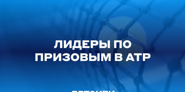 Надаль обошел Федерера по призовым за карьеру, но еще больше заработал Джокович