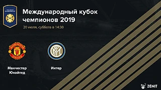 МАНЧЕСТЕР ЮНАЙТЕД – ИНТЕР. Прогноз и ставки на футбол 20.07.2019