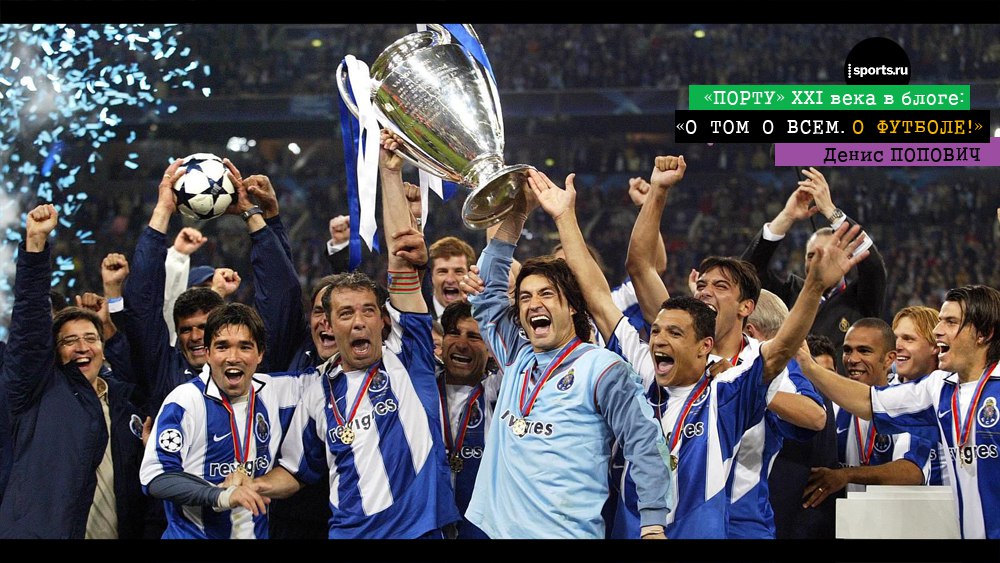 Жоау Моутинью, Халк, 11 лучших в ХХI веке, Хамес Родригес, Рикарду Куарежма, высшая лига Португалия, Радамель Фалькао, Пепе, Рикарду Карвалью, Порту