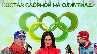 Состав сборной на олимпиаду. Побежит ли Большунов все гонки? Сколько будет «пассажиров»? Есть ли шансы на медали?