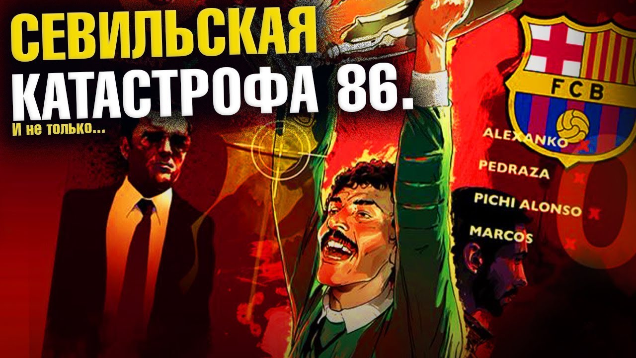 Барселона, Бенфика, Милан, ФКСБ