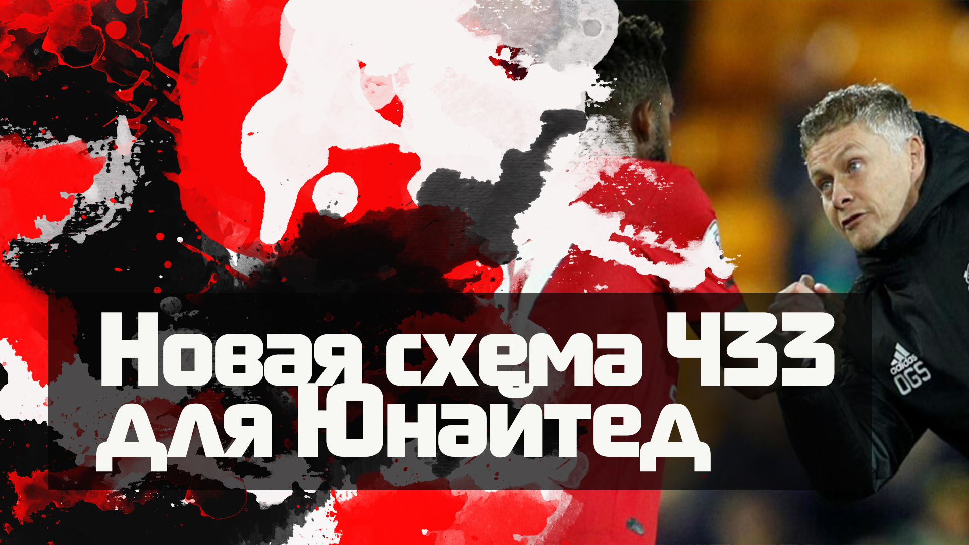 Манчестер Юнайтед
