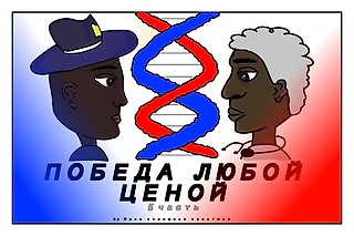 Сказки из НБА. «Победа любой ценой». Глава 5