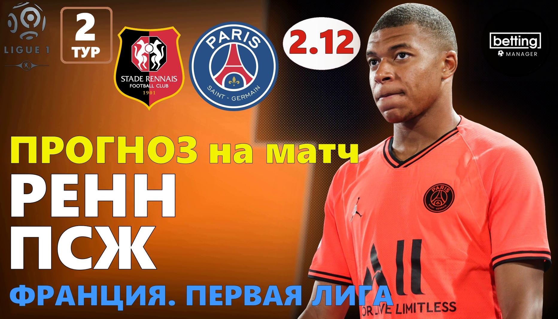 Лига 1 Франция, Ренн, ПСЖ