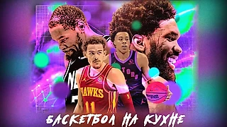 БАСКЕТБОЛ НА КУХНЕ №10 - THE SEASON IS COMING🏀