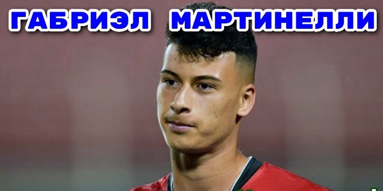 Габриэл Мартинелли. Лондонский «Арсенал» нашёл нового Криштиану!
