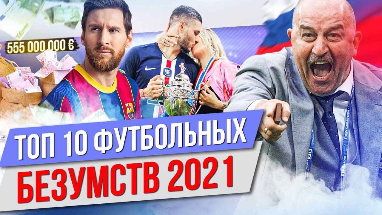 Зарема, Месси, Суперлига и неадекватный Черчесов: ТОП-10 футбольных безумств 2021 года