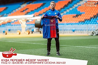 Чалов будет в старте? У «Базеля» есть шанс на чемпионство? Трансфер в Швейцарию – это два шага назад? 