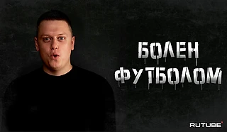 «Болен футболом», самый популярный Рутуб канал о футболе