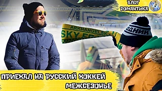 Пора на русский хоккей!