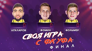 Своя игра с футболистами ФК «Уфа». ФИНАЛ