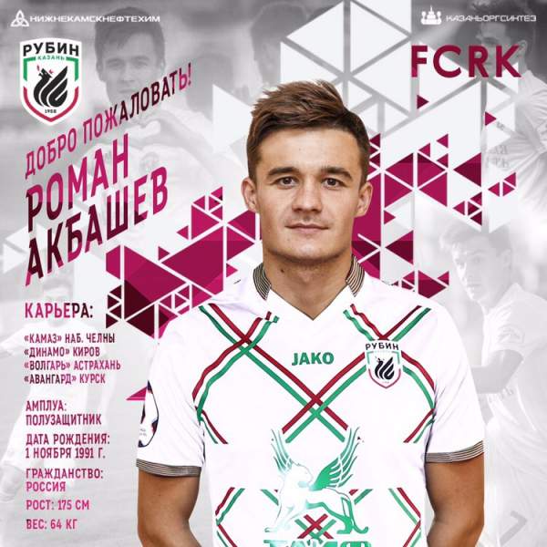 Рубин, Роман Акбашев