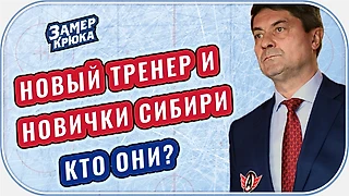 Подкаст про ХК Сибирь: Вратарь-легенда/любимчик Мартемьянова / новички и потери