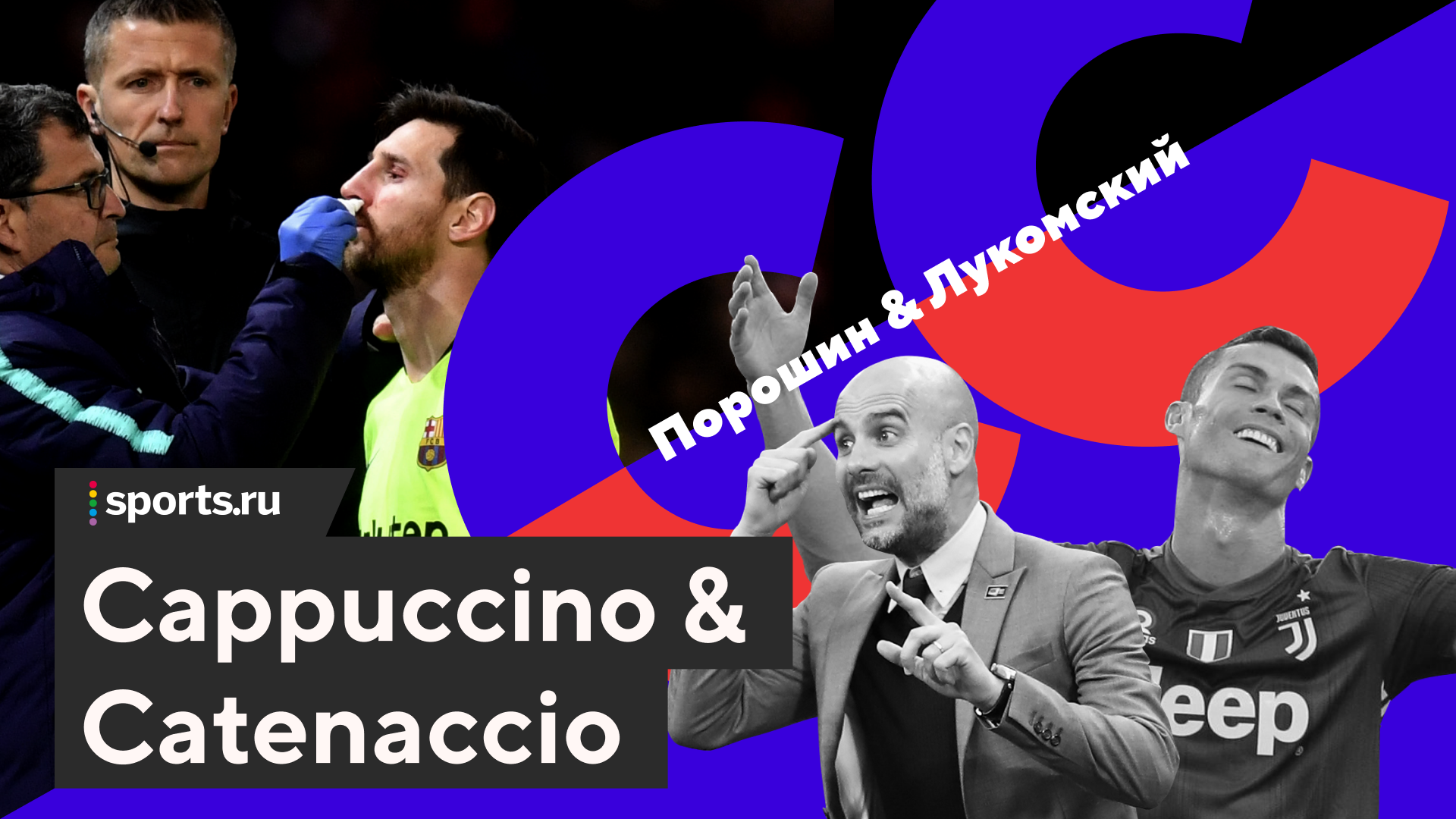 Подкаст Cappuccino & Catenaccio