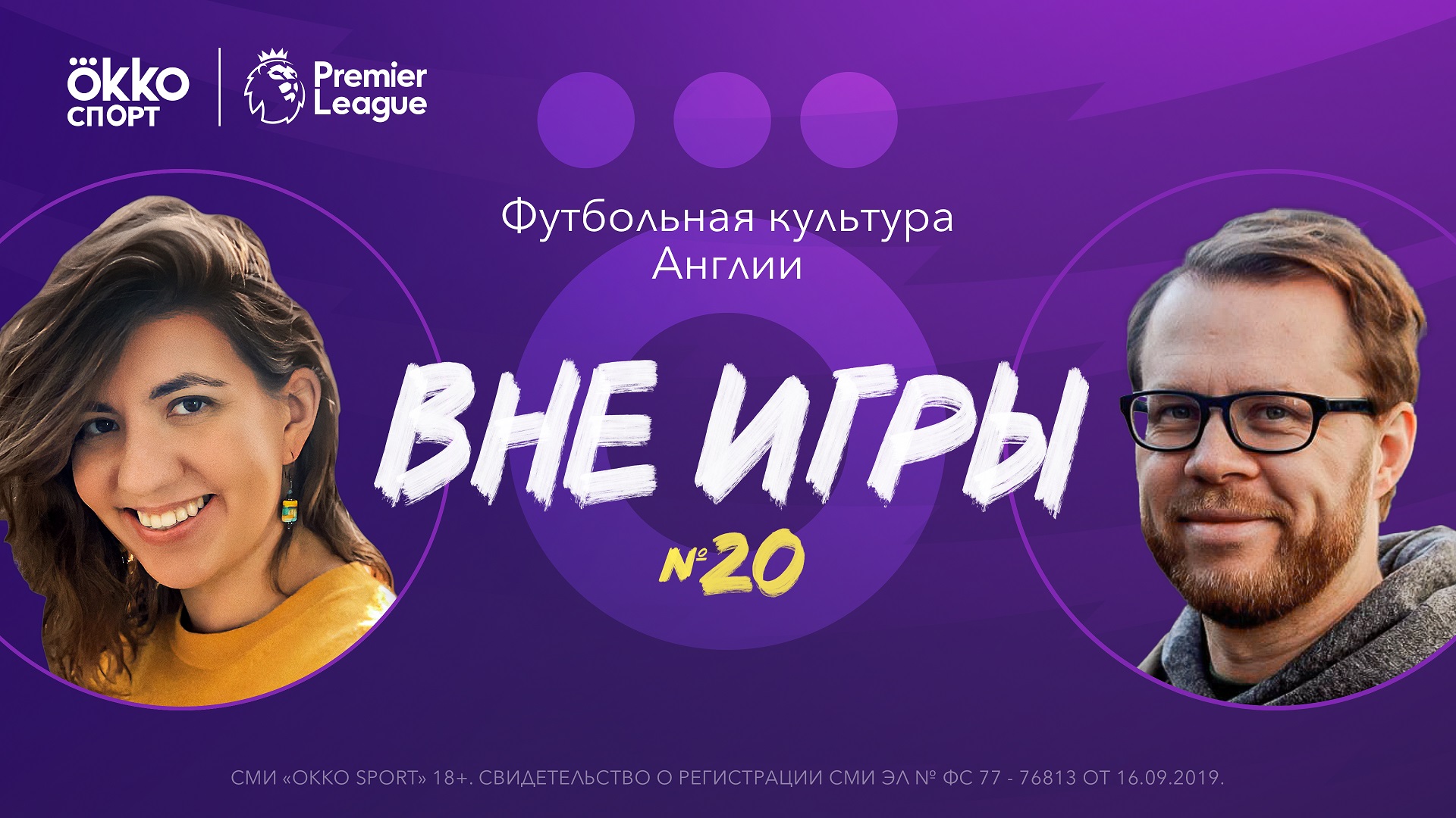 Вне игры №20. Конец победной серии «Сити», послематчевые интервью и дикий крик Ляказетта