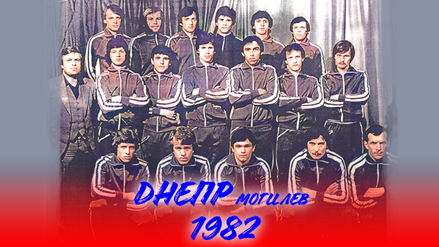БЕЛОРУССКИЙ ТРИУМФ | «ДНЕПР» МОГИЛЕВ 1982